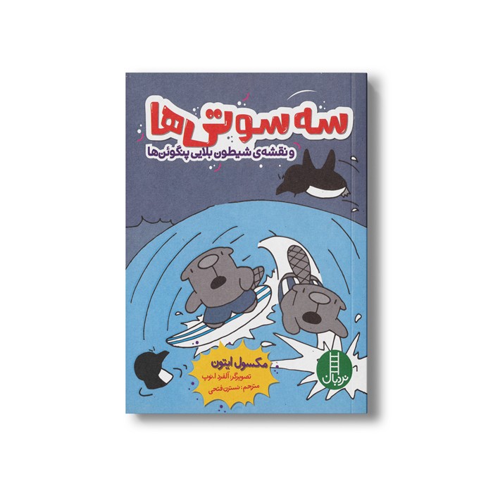 کتاب سه سوتی ها و نقشه شیطون بلایی پنگوئن ها اثر مکسول ایتون ترجمه نسترن فتحی نشر نردبان