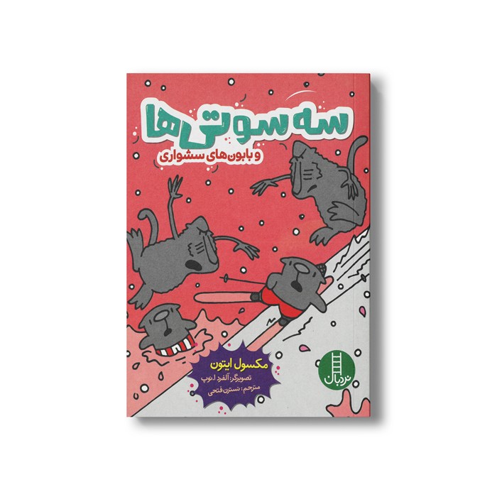 کتاب سه سوتی ها و بابون های سشواری اثر مکسول ایتون ترجمه نسترن فتحی نشر نردبان