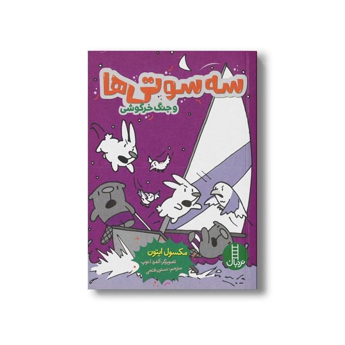 کتاب سه سوتی ها و جنگ خرگوشی اثر مکسول ایتون ترجمه نسترن فتحی نشر نردبان