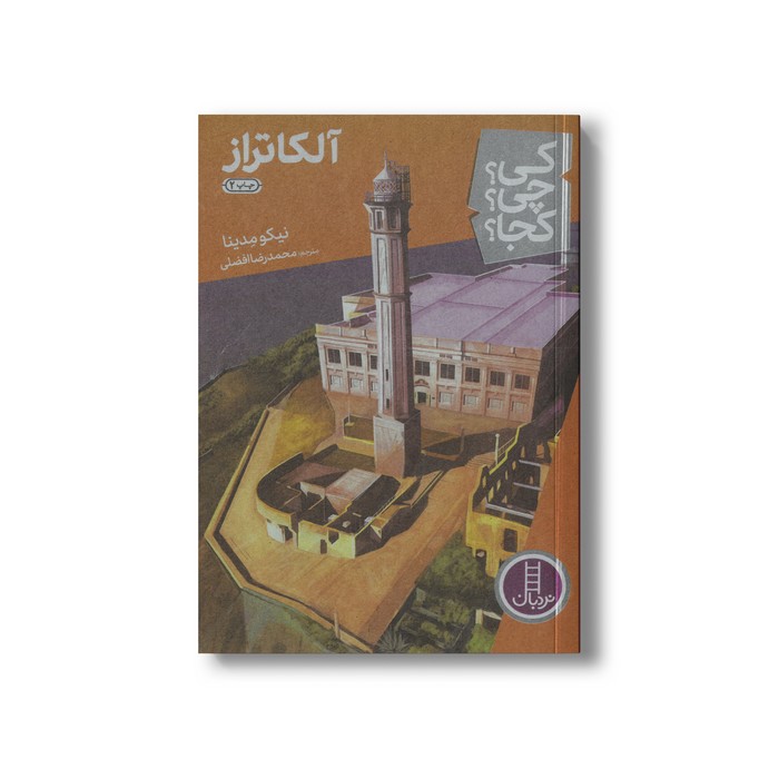 کتاب آلکاتراز (کی چی کجا) اثر نیکو مدینا ترجمه محمدرضا افضلی نشر نردبان