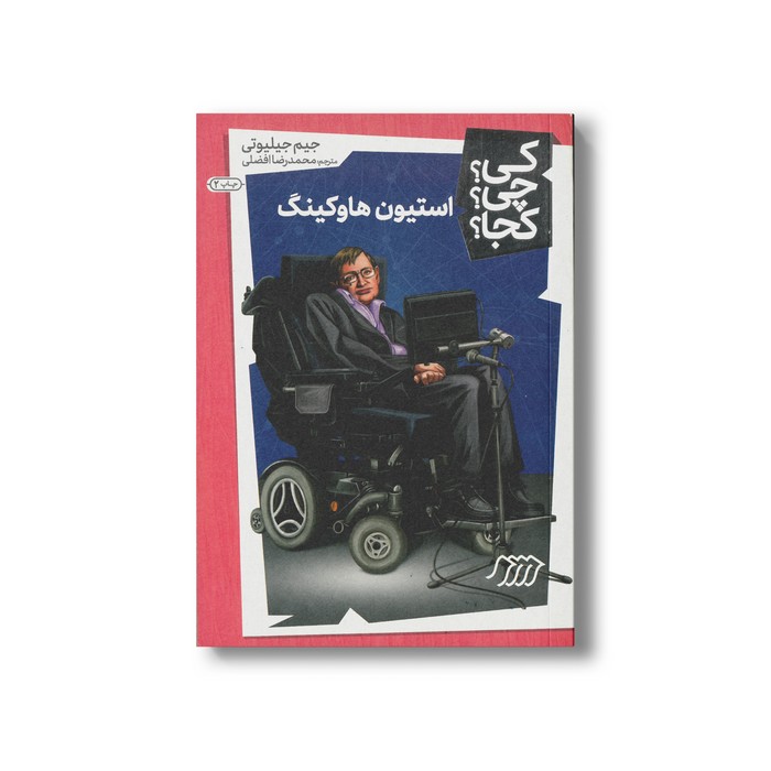 کتاب استیون هاوکینگ (کی چی کجا) اثر جیم جیلیوتی ترجمه محمدرضا افضلی نشر نردبان