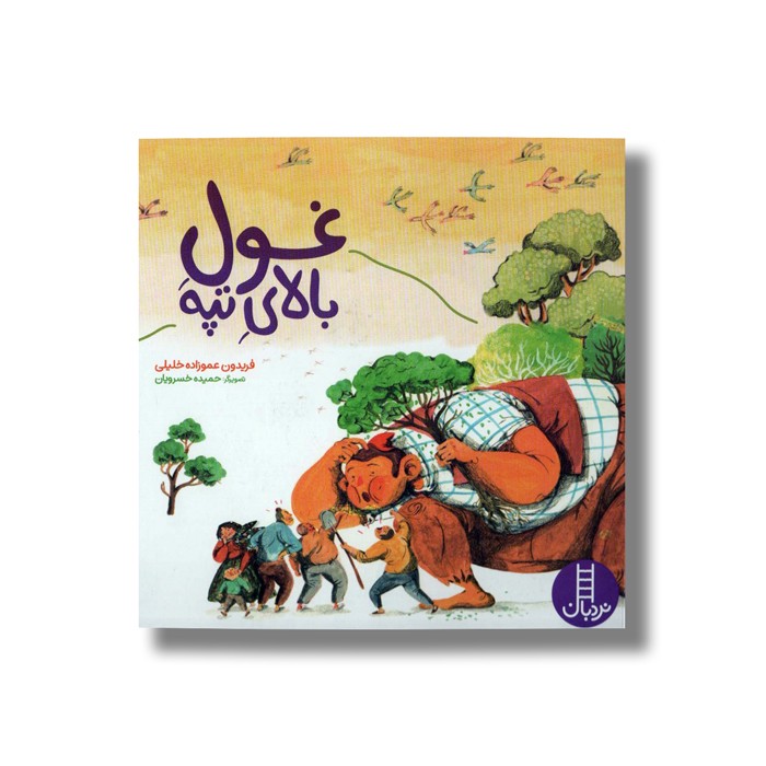 کتاب غول بالای تپه اثر فریدون عموزاده خلیلی نشر نردبان