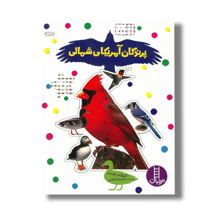 کتاب پرندگان آمریکای شمالی (بچسبان و بیاموز 18) اثر الیزابت هستر ترجمه محمدرضا افضلی نشر نردبان