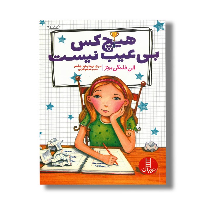 کتاب هیچ کس بی عیب نیست اثر الن فلنگن برنز ترجمه مریم عربی نشر نردبان