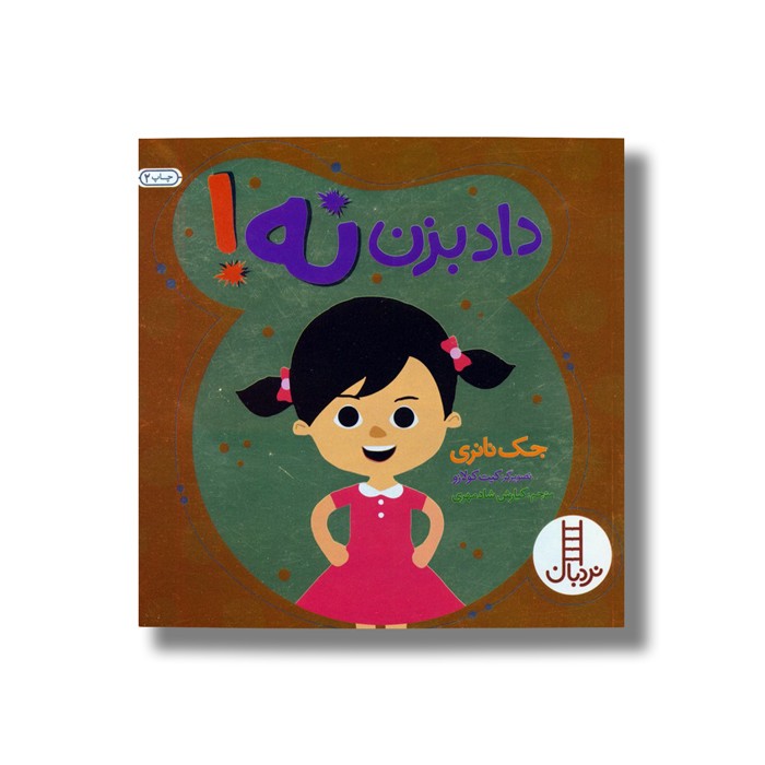 کتاب داد بزن نه اثر جک نانری ترجمه کیارش شادمهری نشر نردبان