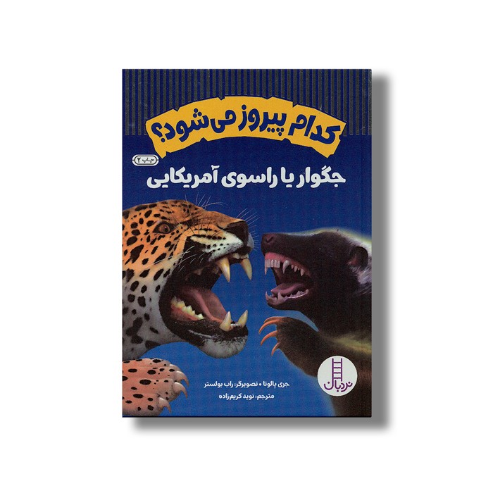 کتاب کدام پیروز می شود؟ جگوار یا راسوی آمریکایی اثر جری پالوتا ترجمه نوید کریم زاده نشر نردبان