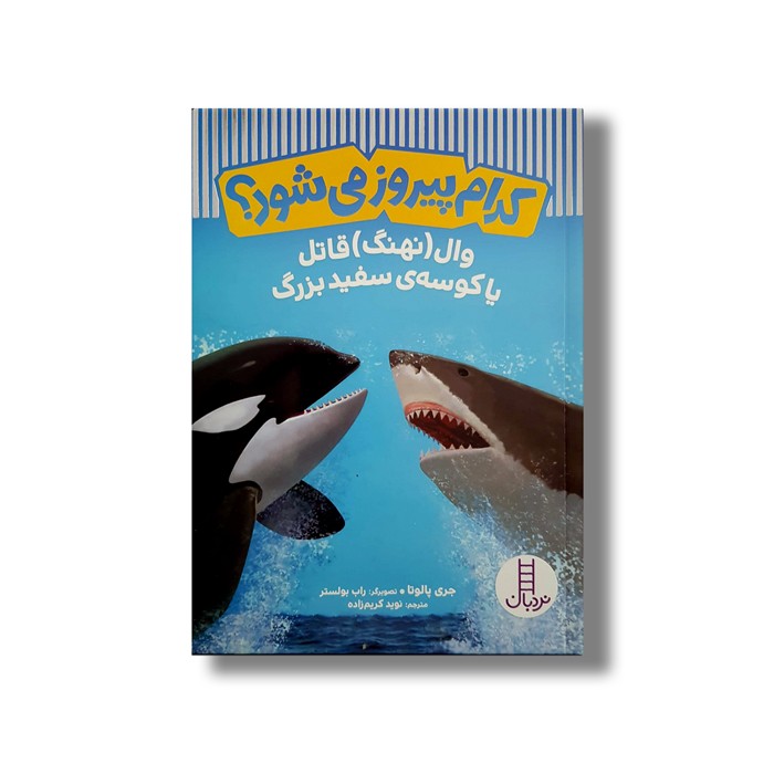کتاب کدام پیروز می شود؟ وال(نهنگ) قاتل یا کوسه سفید بزرگ اثر جری پالوتا ترجمه نوید کریم زاده نشر نردبان
