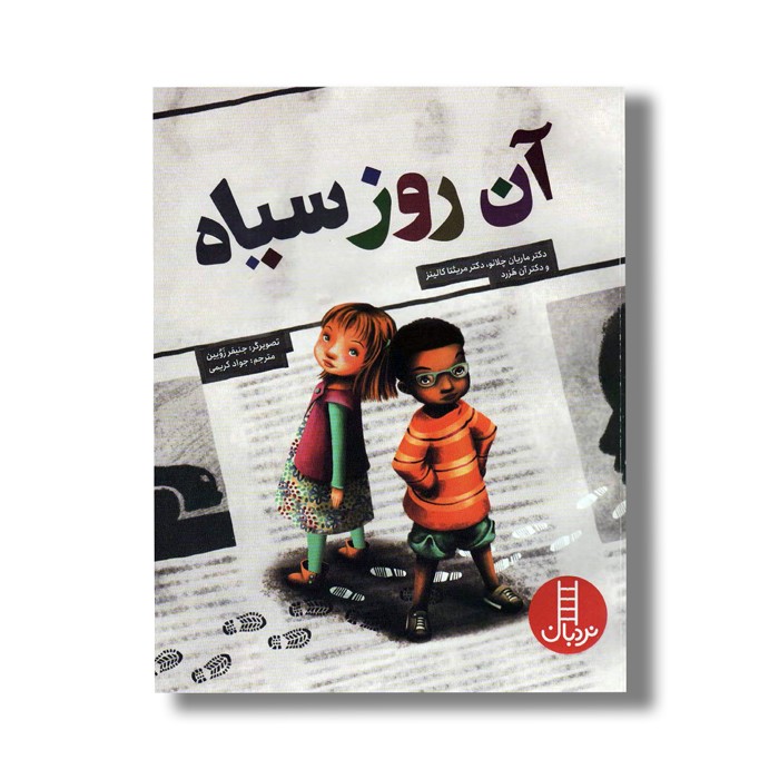 کتاب آن روز سیاه اثر ماریان چلانو، مریئتا کالینز و آن هزرد ترجمه جواد کریمی نشر نردبان