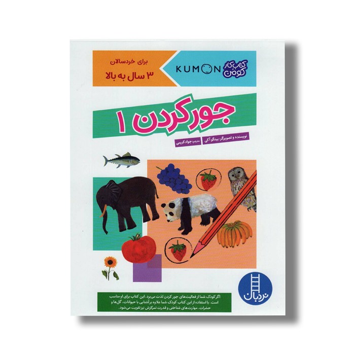 کتاب جور کردن 1 (کتاب کار کومن) اثر بینگو آکی ترجمه جواد کریمی نشر نردبان