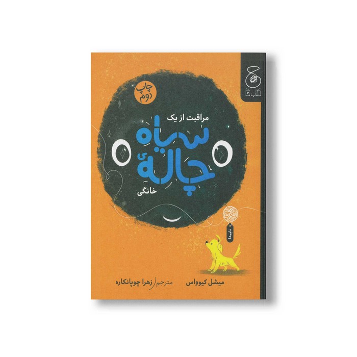 کتاب مراقبت از یک سیاه چاله خانگی اثر میشل کیوواس ترجمه زهرا چوپانکاره نشر کتاب چ