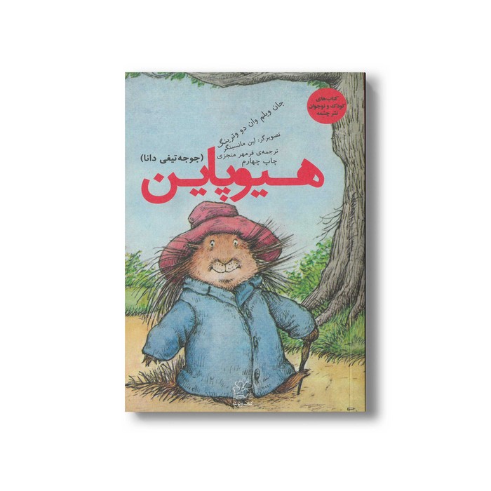 کتاب هیوپاین (جوجه تیغی دانا) اثر جان ویلم وان دو وترینگ ترجمه فرمهر منجزی نشر کتاب چ