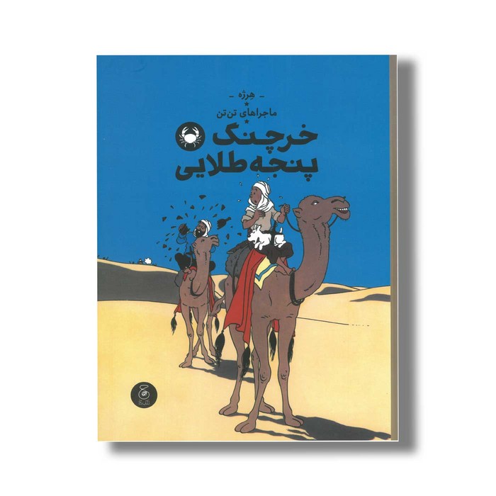 کتاب ماجراهای تن تن خرچنگ پنجه طلایی اثر هرژه ترجمه نادر تکمیل همایون نشر کتاب چ