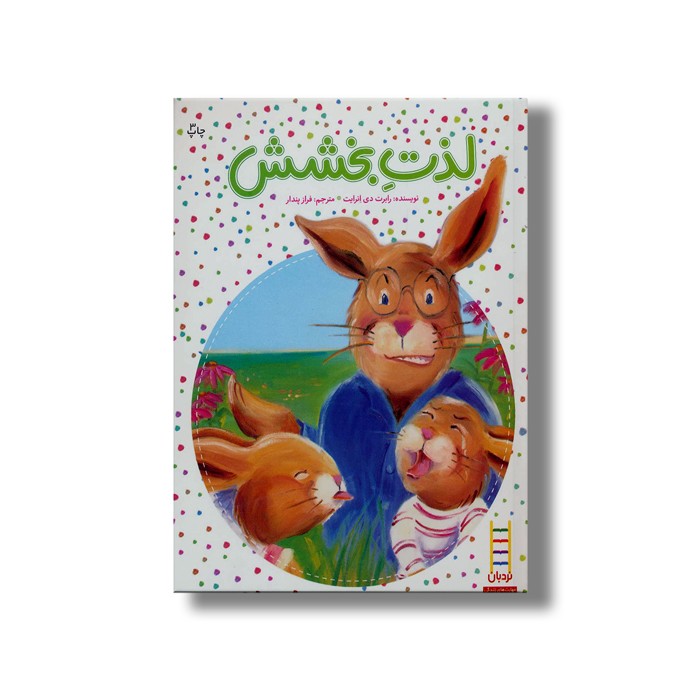 کتاب لذت بخشش اثر رابرت دی انرایت ترجمه فراز پندار نشر نردبان