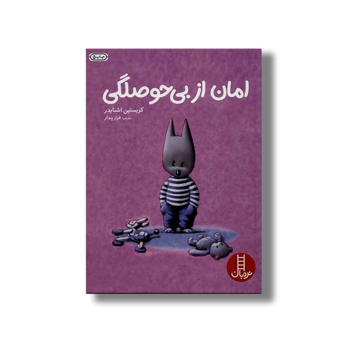 کتاب امان از بی حوصلگی اثر کریستین اشنایدر ترجمه فراز پندار نشر نردبان