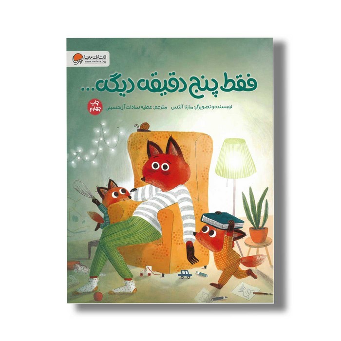 کتاب فقط پنج دقیقه دیگه اثر مارتا آلتس ترجمه عطیه سادات آل حسینی نشر مهرسا