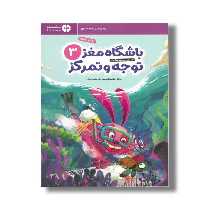 کتاب باشگاه مغز کودکان توجه و تمرکز 3 اثر تارا رضاپور و حامد اختیاری نشر مهرسا