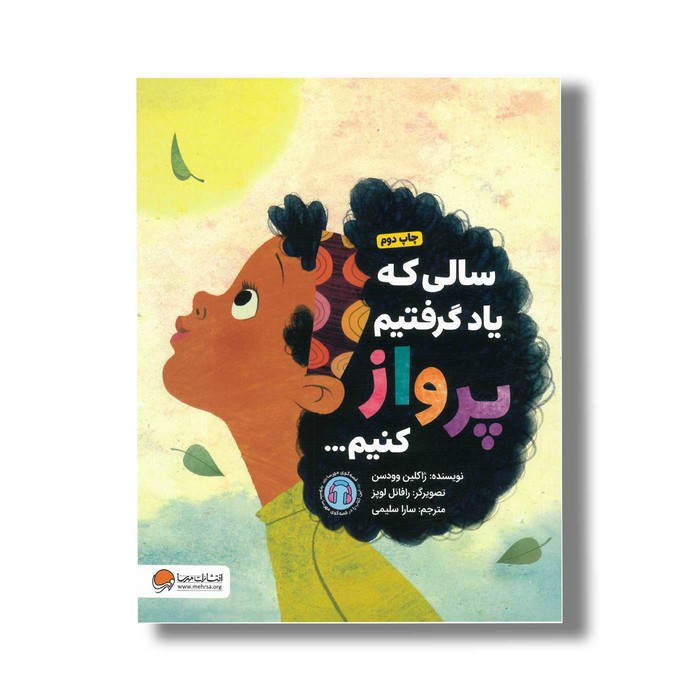 کتاب سالی که یاد گرفتیم پرواز کنیم اثر ژاکلین وودسن ترجمه سارا سلیمی نشر مهرسا