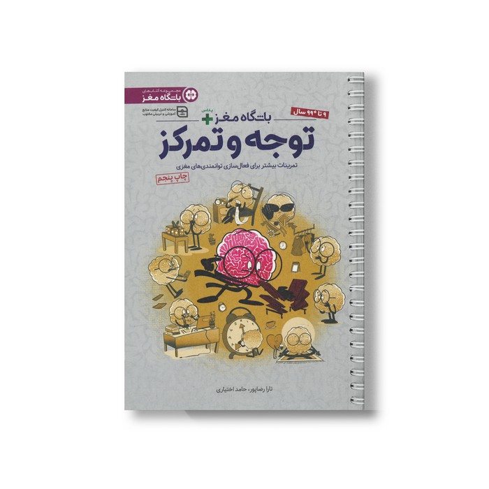 کتاب باشگاه مغز پلاس توجه و تمرکز اثر تارا رضاپور و حامد اختیاری نشر مهرسا