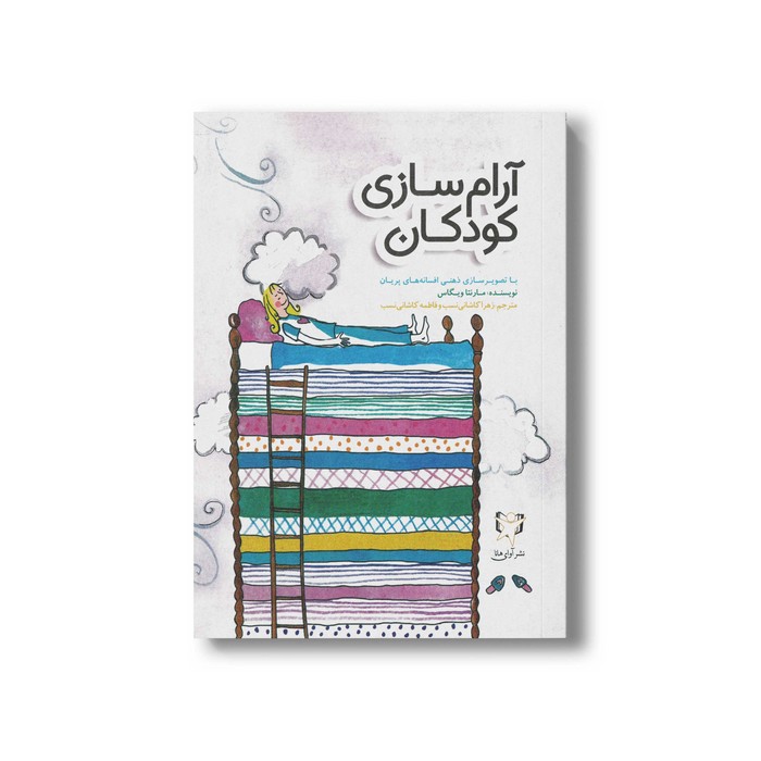 کتاب آرام سازی کودکان اثر مارنتا ویگاس ترجمه زهرا کاشانی نسب و فاطمه کاشانی نسب نشر آوای هانا