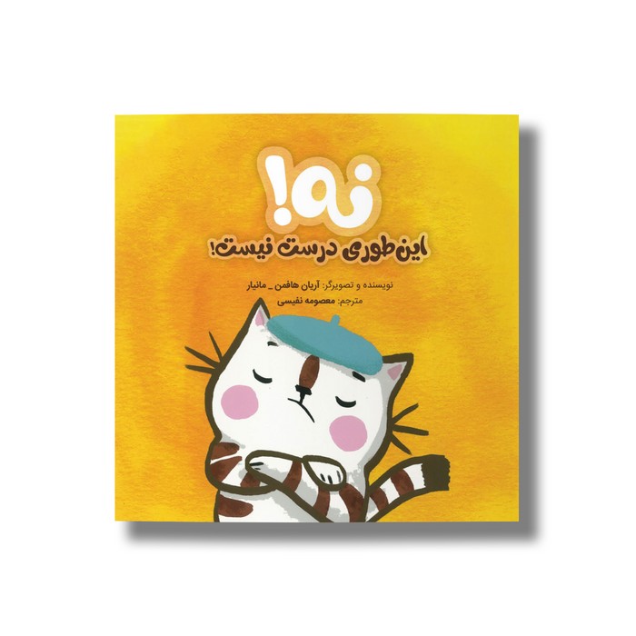 کتاب نه این طوری درست نیست اثر آریان هافمن مانیار ترجمه معصومه نفیسی نشر سیمای شرق