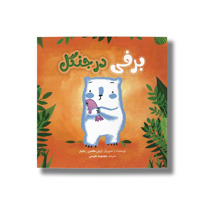 کتاب برفی در جنگل اثر آریان هافمن مانیار ترجمه معصومه نفیسی نشر سیمای شرق