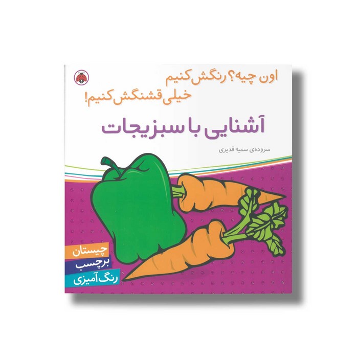 کتاب آشنایی با سبزیجات (اون چیه رنگش کنیم خیلی قشنگش کنیم) اثر سمیه قدیری نشر شهر قلم