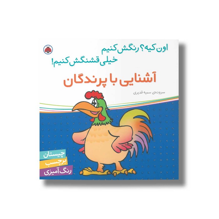 کتاب آشنایی با پرندگان (اون کیه رنگش کنیم خیلی قشنگش کنیم) اثر سمیه قدیری نشر شهر قلم