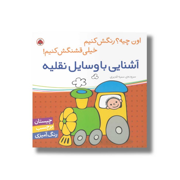 کتاب آشنایی با وسایل نقلیه (اون چیه رنگش کنیم خیلی قشنگش کنیم) اثر سمیه قدیری نشر شهر قلم