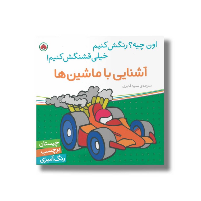 کتاب آشنایی با ماشین ها (اون چیه رنگش کنیم خیلی قشنگش کنیم) اثر سمیه قدیری نشر شهر قلم