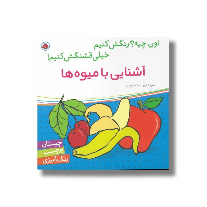 کتاب آشنایی با میوه ها (اون چیه رنگش کنیم خیلی قشنگش کنیم) اثر سمیه قدیری نشر شهر قلم