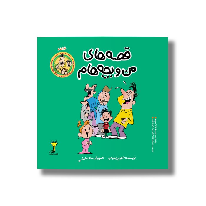 کتاب خنده (قصه های من و بچه هام 15) اثر شهرام شفیعی نشر سیمای شرق