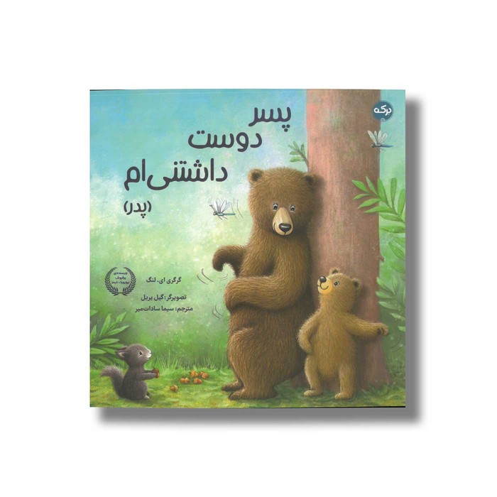 کتاب پسر دوست داشتنی ام (پدر) اثر گرگری ای لنگ ترجمه سیما سادات میر نشر برکه