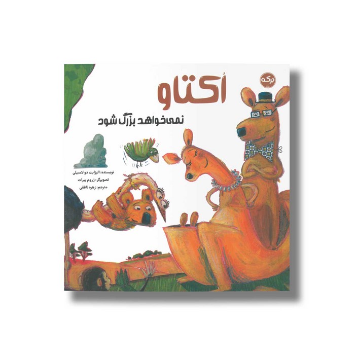 کتاب اکتاو نمی خواهد بزرگ شود اثر الیزابت دو لامبیلی ترجمه زهره ناطقی نشر برکه