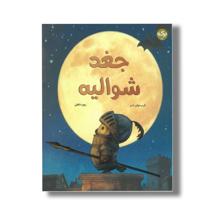کتاب جغد شوالیه اثر کریستوفر دنیز ترجمه زهره ناطقی نشر برکه