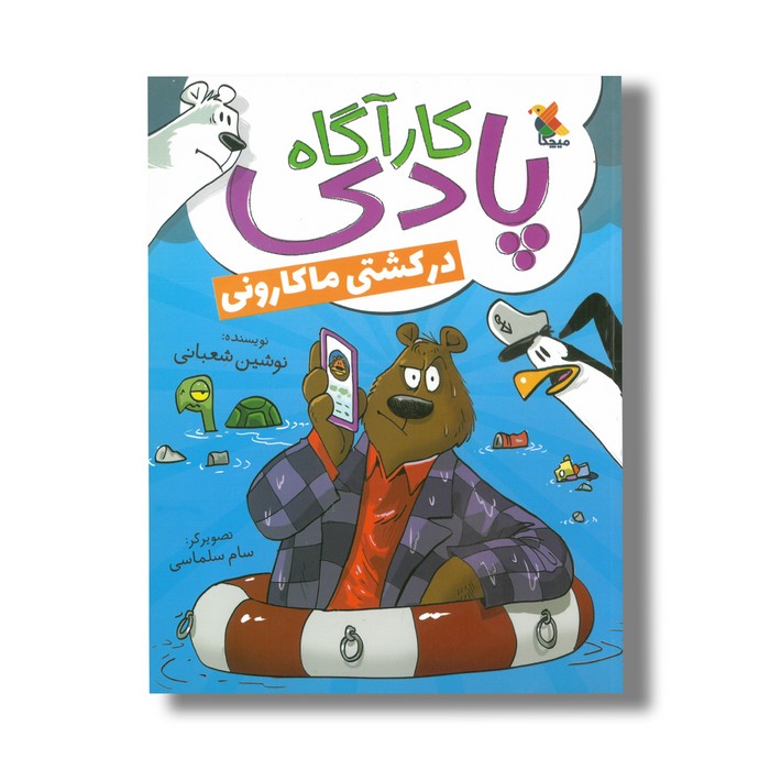 کتاب کارآگاه پادی در کشتی ماکارونی اثر نوشین شعبانی نشر میچکا