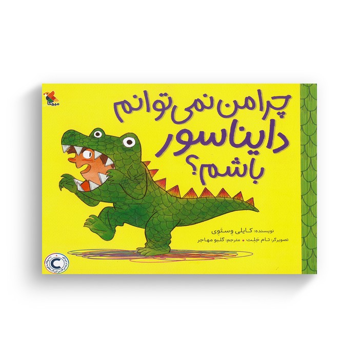 کتاب چرا من نمی توانم دایناسور باشم اثر کایلی وستوی ترجمه گلبو مهاجر نشر میچکا