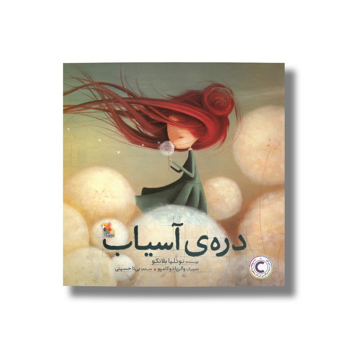 کتاب دره آسیاب اثر نوئلیا بلانکو ترجمه بیتا حسینی نشر میچکا