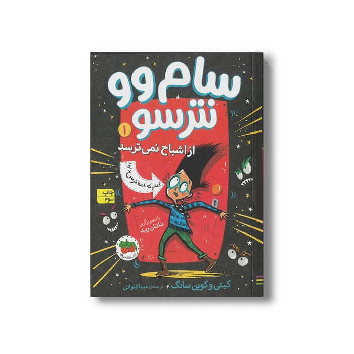 کتاب سام وو نترسو از اشباح نمی ترسد (سام وو نترسو 1) اثر کیتی و کوین سانگ ترجمه مینا قنواتی نشر افق