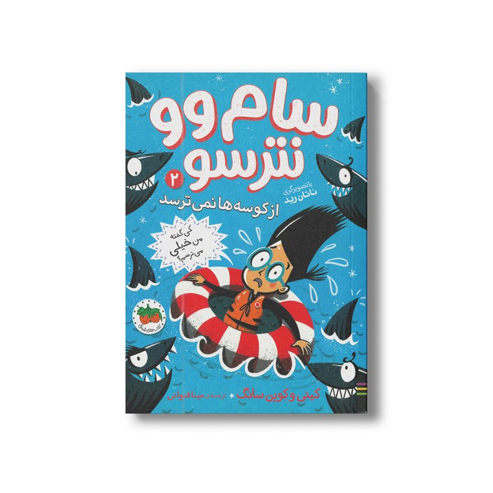 کتاب سام وو نترسو از کوسه ها نمی ترسد (سام وو نترسو 2) اثر کیتی و کوین سانگ ترجمه مینا قنواتی نشر افق