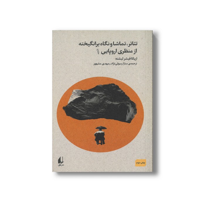 کتاب تئاتر تماشا و نگاه برانگیخته از منظری اروپایی 1 اثر اریکا فیشر لیشته ترجمه سارا رسولی نژاد و مهدی مشهور نشر افق