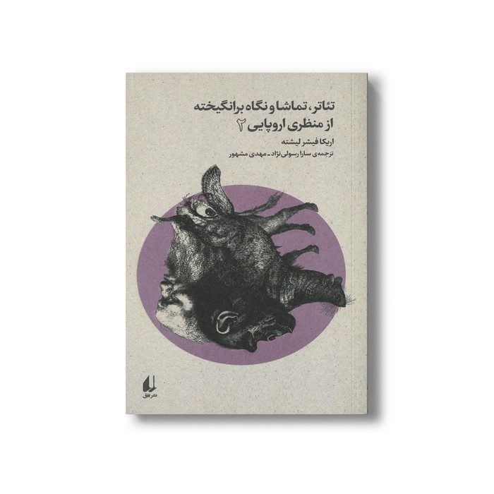 کتاب تئاتر تماشا و نگاه برانگیخته از منظری اروپایی 2 اثر اریکا فیشر لیشته ترجمه سارا رسولی نژاد و مهدی مشهور نشر افق