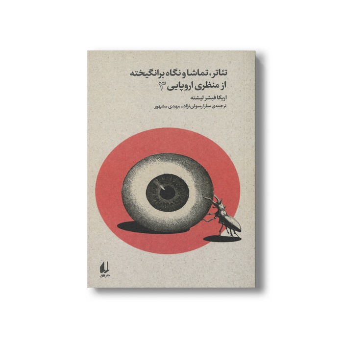 کتاب تئاتر تماشا و نگاه برانگیخته از منظری اروپایی 3 اثر اریکا فیشر لیشته ترجمه سارا رسولی نژاد و مهدی مشهور نشر افق