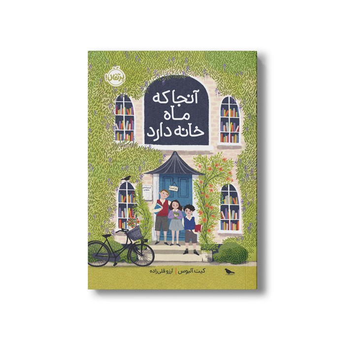 کتاب آنجا که ماه خانه دارد اثر کیت آلبوس ترجمه آرزو قلی زاده نشر پرتقال