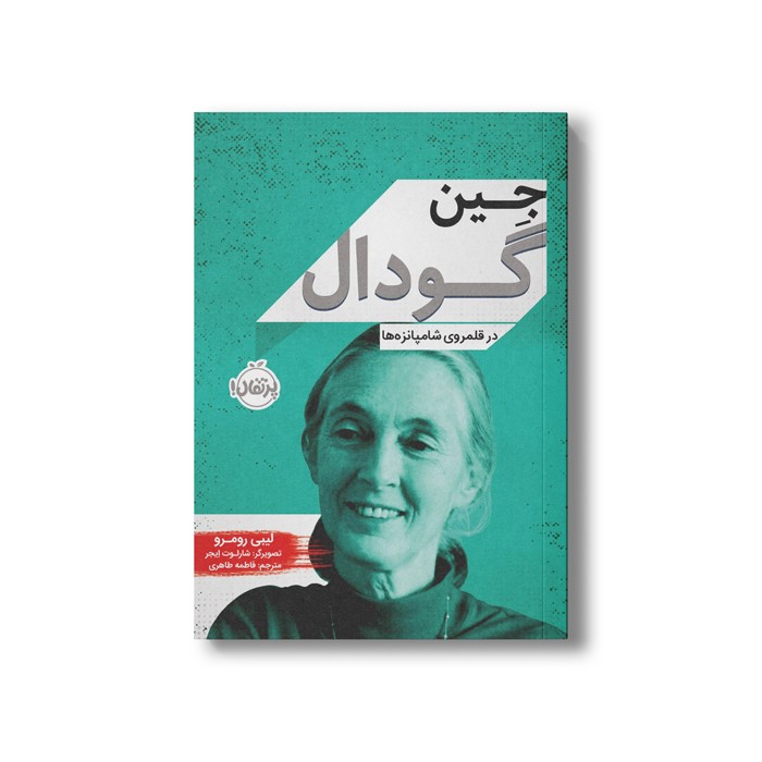 کتاب جین گودال (در قلمرو شامپانزه ها) اثر لیبی رومرو ترجمه فاطمه طاهری نشر پرتقال