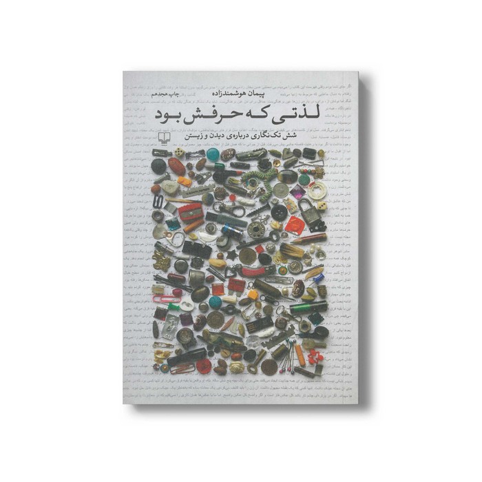 کتاب لذتی که حرفش بود اثر پیمان هوشمندزاده نشر چشمه