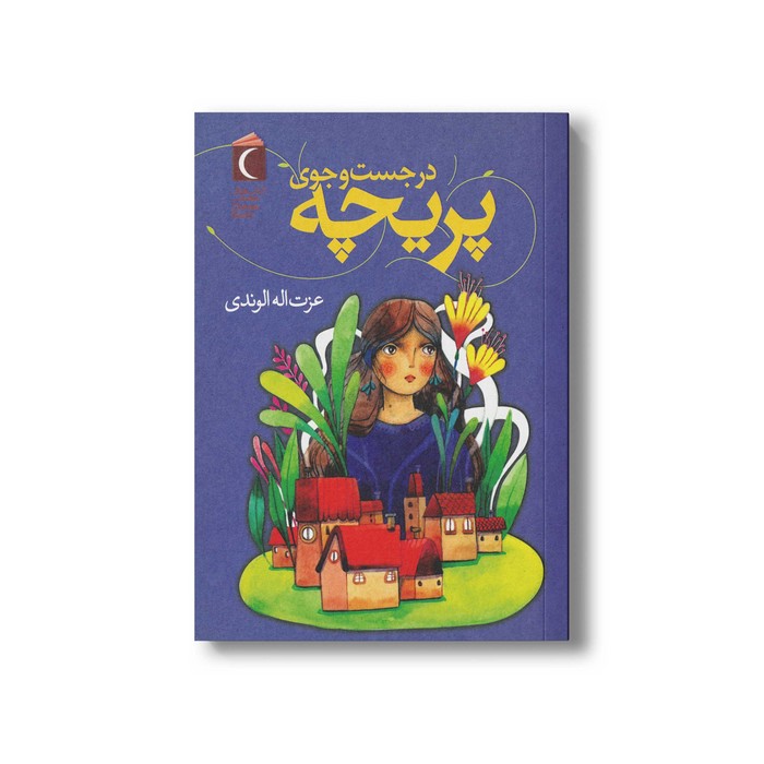 کتاب در جست و جوی پریچه اثر عزت اله الوندی نشر محراب قلم