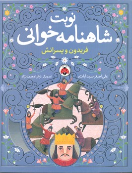 کتاب فریدون و پسرانش (نوبت شاهنامه خوانی) اثر علی اصغر سیدآبادی نشر شهر قلم