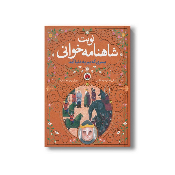 کتاب پسری که پیر به دنیا آمد (نوبت شاهنامه خوانی) اثر علی اصغر سیدآبادی نشر شهر قلم