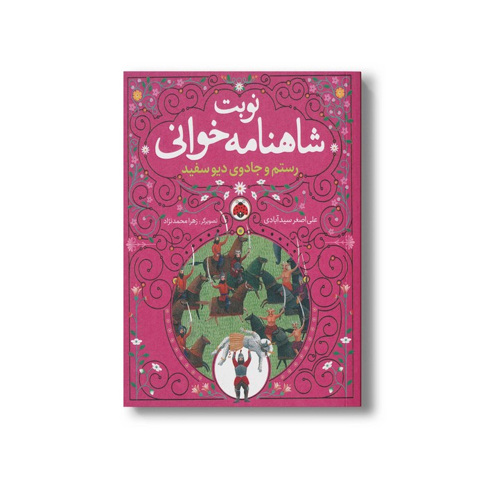 کتاب رستم و جادوی دیو سفید (نوبت شاهنامه خوانی) اثر علی اصغر سیدآبادی نشر شهر قلم