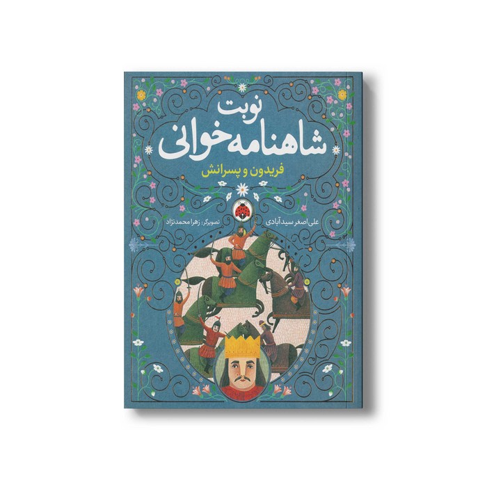 کتاب شاهی در پوست پلنگ (نوبت شاهنامه خوانی) اثر علی اصغر سیدآبادی نشر شهر قلم